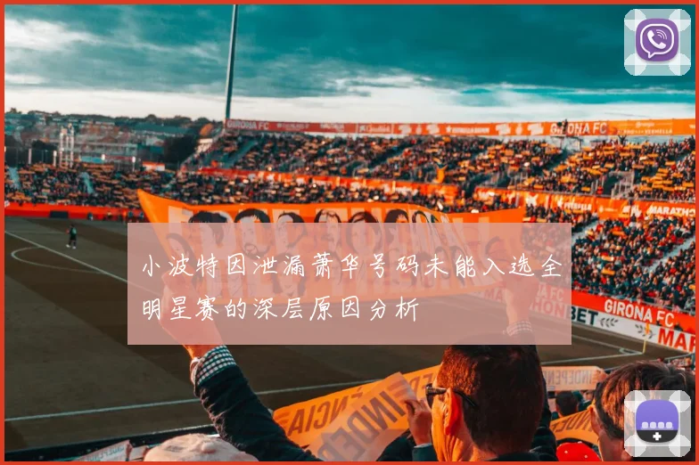 小波特因泄漏萧华号码未能入选全明星赛的深层原因分析