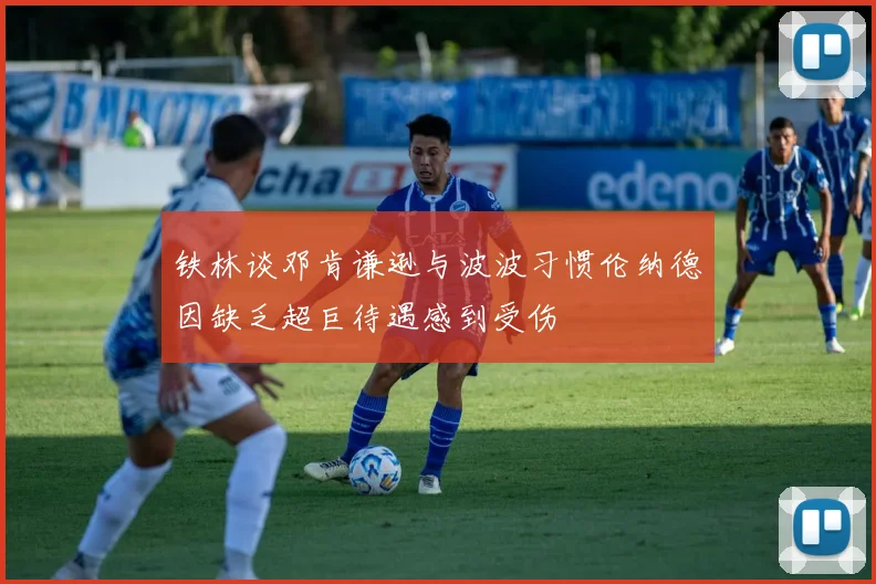 铁林谈邓肯谦逊与波波习惯伦纳德因缺乏超巨待遇感到受伤