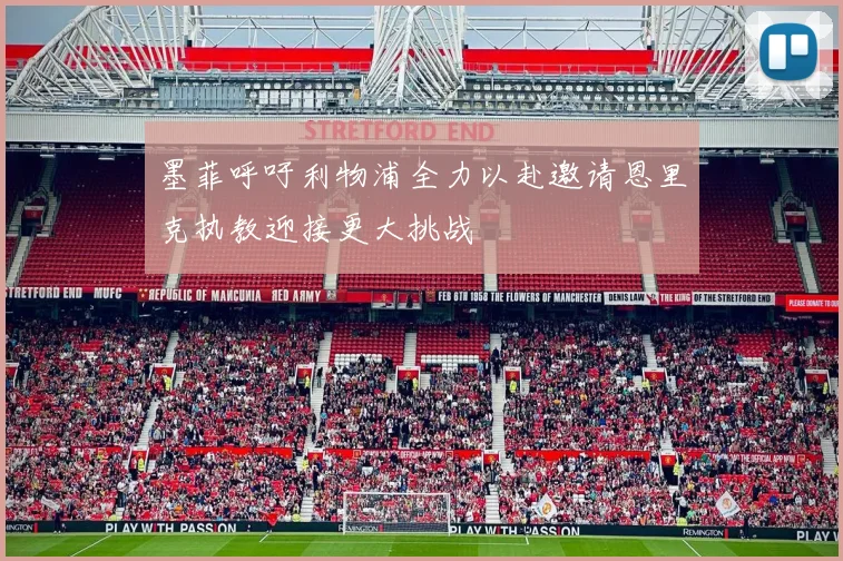 墨菲呼吁利物浦全力以赴邀请恩里克执教迎接更大挑战