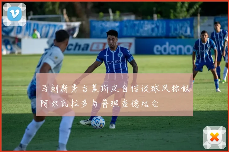 马刺新秀吉莱斯皮自信谈球风称似阿尔瓦拉多与普理查德结合
